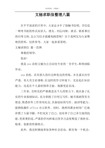 文秘求职信整理八篇