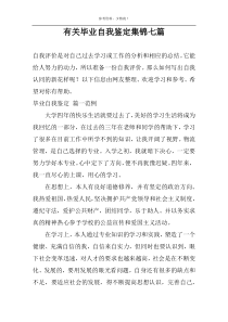 有关毕业自我鉴定集锦七篇