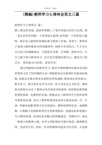 (精编)教师学习心得体会范文三篇