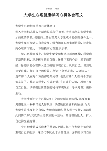 大学生心理健康学习心得体会范文