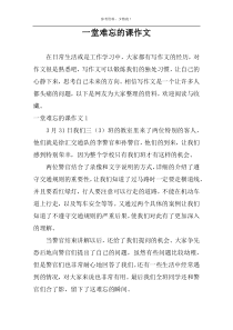 一堂难忘的课作文