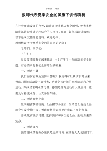 教师代表夏季安全的国旗下讲话稿稿