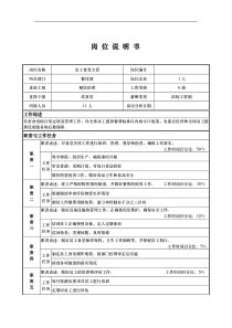 员工食堂主管岗位说明书