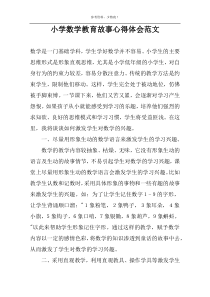 小学数学教育故事心得体会范文