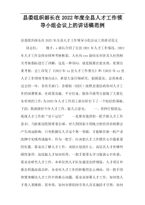 县委组织部长在2022年度全县人才工作领导小组会议上的讲话稿范例