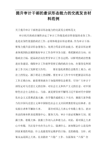 提升审计干部的意识形态能力的交流发言材料范例