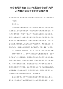 市公安局局长在2022年度全市公安机关学习教育总结大会上的讲话稿范例