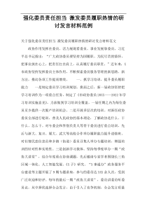 强化委员责任担当 激发委员履职热情的研讨发言材料范例