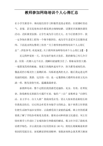 教师参加网络培训个人心得汇总