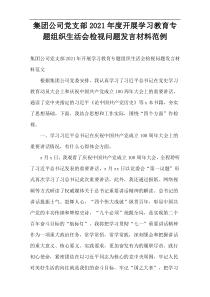 集团公司党支部2021年度开展学习教育专题组织生活会检视问题发言材料范例