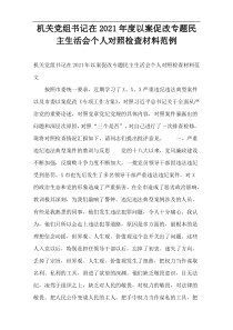 机关党组书记在2021年度以案促改专题民主生活会个人对照检查材料范例