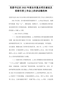 党委书记在2022年度全市重点项目建设及招商引资工作会上的讲话稿范例