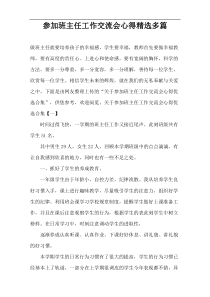 参加班主任工作交流会心得精选多篇