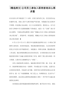 (精选例文)公司员工参加入职岗前培训心得多篇