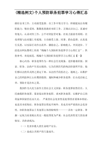 (精选例文)个人预防职务犯罪学习心得汇总