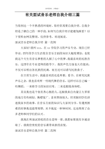 有关面试音乐老师自我介绍三篇