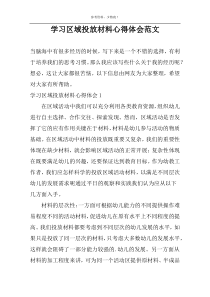 学习区域投放材料心得体会范文