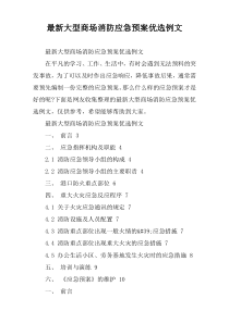 [精编优选]大型商场消防应急预案优选例文