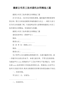 [精编优选]公司员工技术委托合同精选三篇