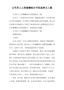 公司员工上班偷懒检讨书优选例文三篇