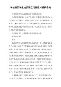 学校班级学生违反课堂纪律检讨模板合集