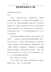 保护黄河的倡议书3篇