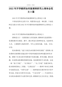 2022年开学教师如何做课例研究心得体会范文3篇