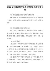 2022新冠疫苗接种工作心得体会范文汇集5篇