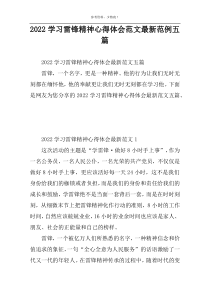 2022学习雷锋精神心得体会范文最新范例五篇