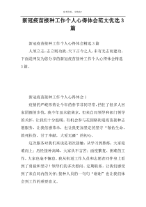 新冠疫苗接种工作个人心得体会范文优选3篇