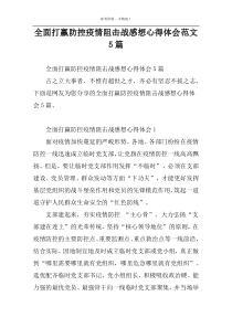 全面打赢防控疫情阻击战感想心得体会范文5篇