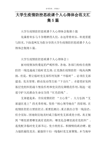 大学生疫情防控思政课个人心得体会范文汇集5篇