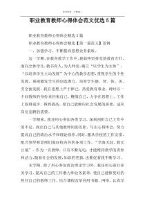 职业教育教师心得体会范文优选5篇