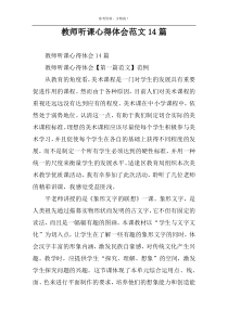 教师听课心得体会范文14篇