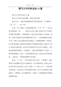 煤气公司年终总结14篇