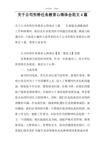 关于公司形势任务教育心得体会范文4篇