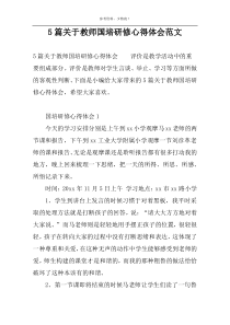 5篇关于教师国培研修心得体会范文