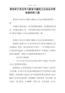 领导班子党史学习教育专题民主生活会对照检查材料三篇