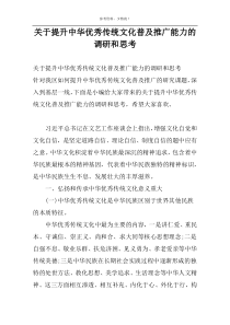 关于提升中华优秀传统文化普及推广能力的调研和思考