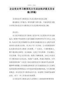 企业党史学习教育民主生活会批评意见发言稿(样稿)