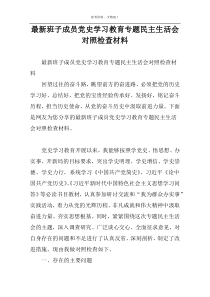 最新班子成员党史学习教育专题民主生活会对照检查材料