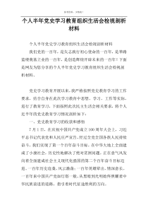 个人半年党史学习教育组织生活会检视剖析材料