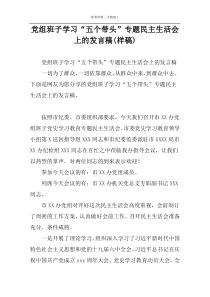 党组班子学习“五个带头”专题民主生活会上的发言稿(样稿)