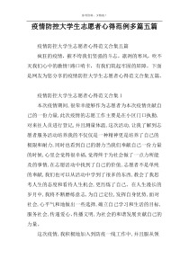 疫情防控大学生志愿者心得范例多篇五篇