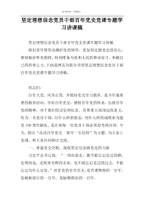 坚定理想信念党员干部百年党史党课专题学习讲课稿