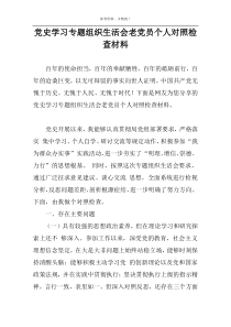 党史学习专题组织生活会老党员个人对照检查材料