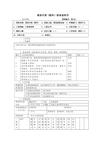 商务代表（配件）职务说明书