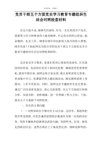 党员干部五个方面党史学习教育专题组织生活会对照检查材料