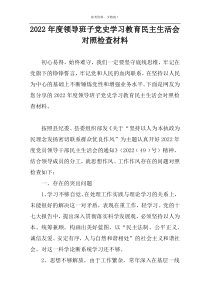 2022年度领导班子党史学习教育民主生活会对照检查材料