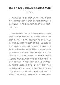 党史学习教育专题民主生活会对照检查材料（个人）